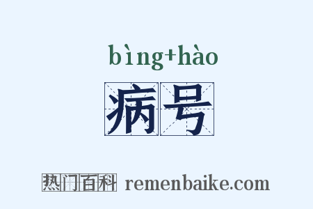 病号是什么意思的图片